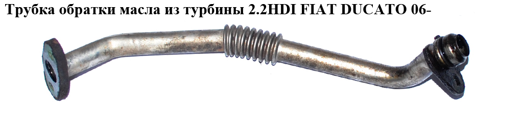 Трубка зворотки масла з турбіни 2.2HDI FIAT DUCATO 06- (ФІАТ ДУКАТО) (9659975480, 037955)