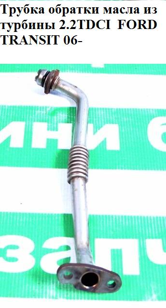 Трубка зворотки масла з турбіни 2.2TDCI FORD TRANSIT 06- (ФОРД ТРАНЗИТ) (9659975480)