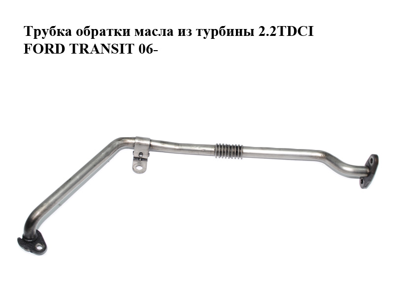 Трубка обратки масла из турбины 2.2TDCI FORD TRANSIT 06- (ФОРД ТРАНЗИТ) (BK2Q6K677AD, 1763026)