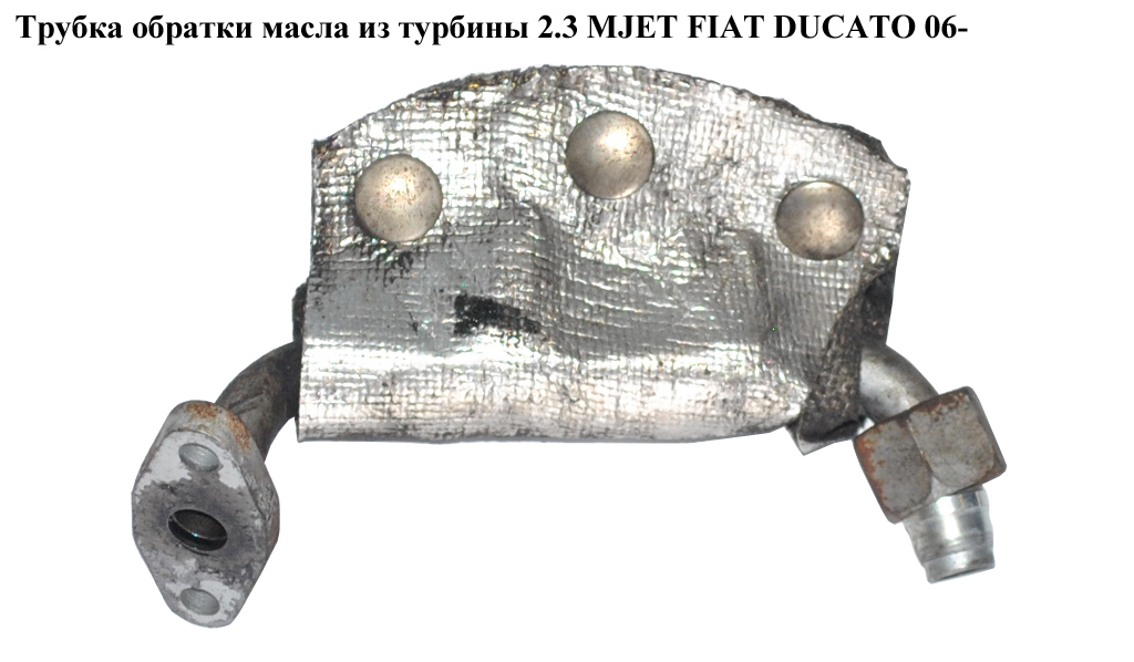 Трубка обратки масла из турбины 2.3 MJET FIAT DUCATO 06- (ФИАТ ДУКАТО)
