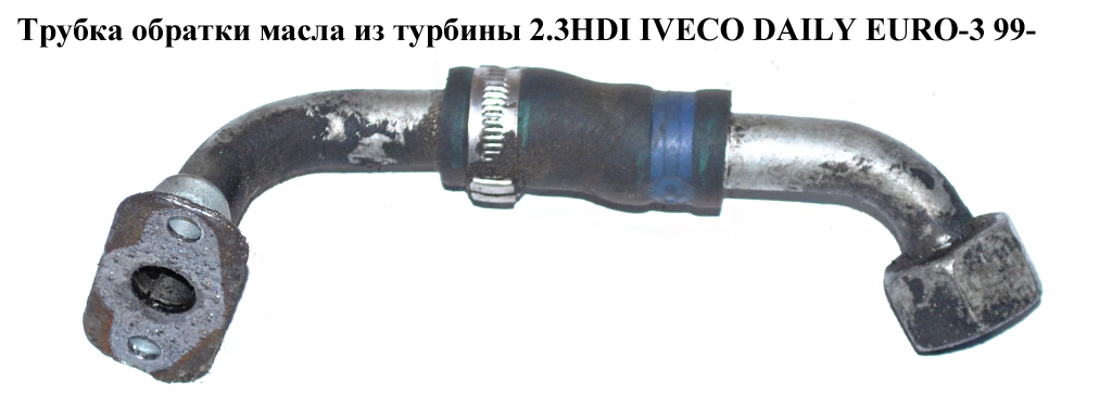 Трубка обратки масла из турбины 2.3HDI IVECO DAILY EURO-3 99- (ИВЕКО ДЕЙЛИ ЕВРО 3) (504106695)