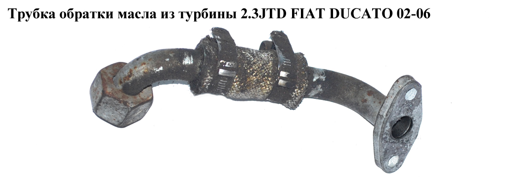 Трубка обратки масла из турбины 2.3JTD FIAT DUCATO 02-06 (ФИАТ ДУКАТО) (504017520)