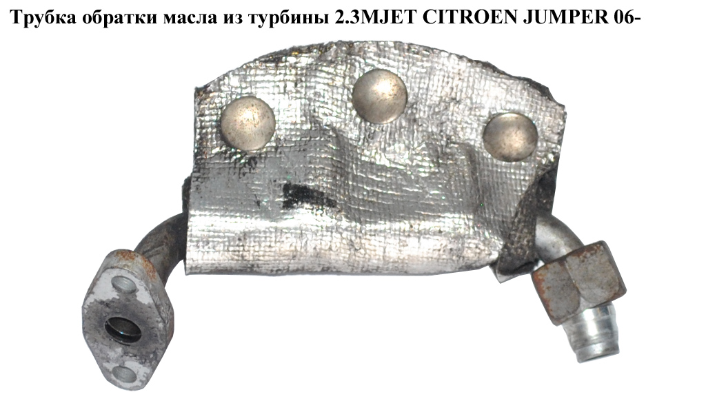 Трубка зливу масла з турбіни 2.3MJET CITROEN JUMPER 06- (СІТРОЕН ДЖАМПЕР)