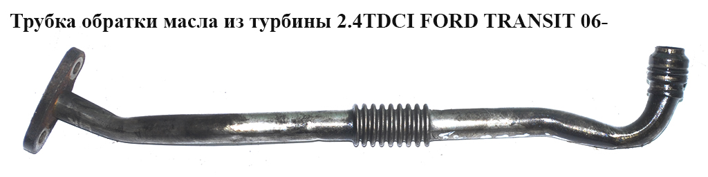 Трубка зворотки масла з турбіни 2.4TDCI FORD TRANSIT 06- (ФОРД ТРАНЗИТ) (1372797, 6C1Q6K677CB, 6C1Q-6K677-CB)