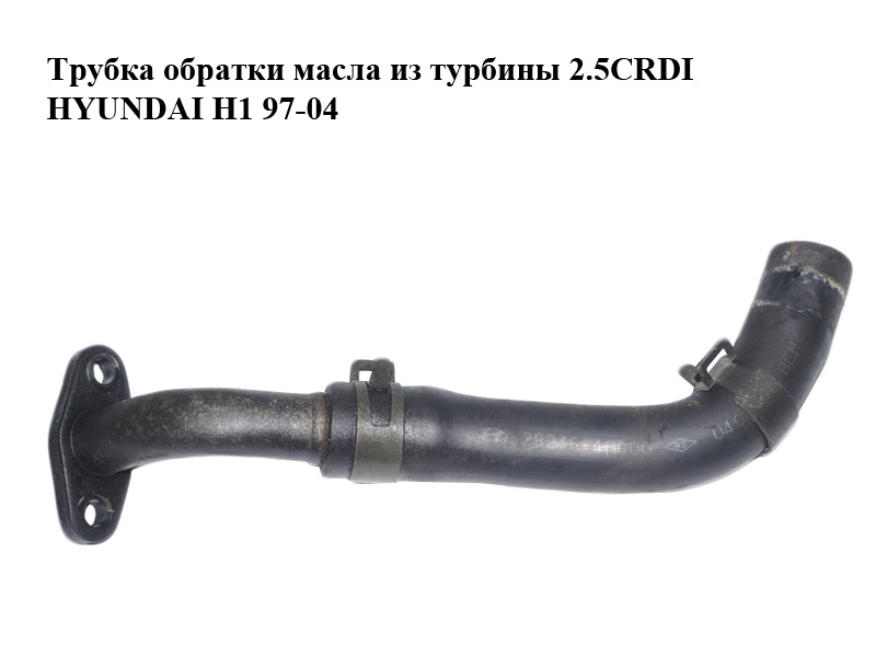 Трубка зворотки масла з турбіни 2.5CRDI HYUNDAI H1 97-04 (ХУНДАЙ H1) (282404A000, 282464A000)
