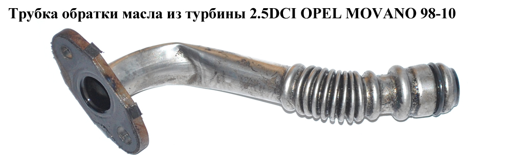 Трубка зливу масла з турбіни 2.5DCI OPEL MOVANO 98-10 (ОПЕЛЬ МОВАНО) (8200191437)