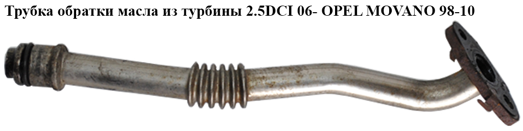 Трубка зливу масла з турбіни 2.5DCI 06- OPEL MOVANO 98-10 (ОПЕЛЬ МОВАНО)