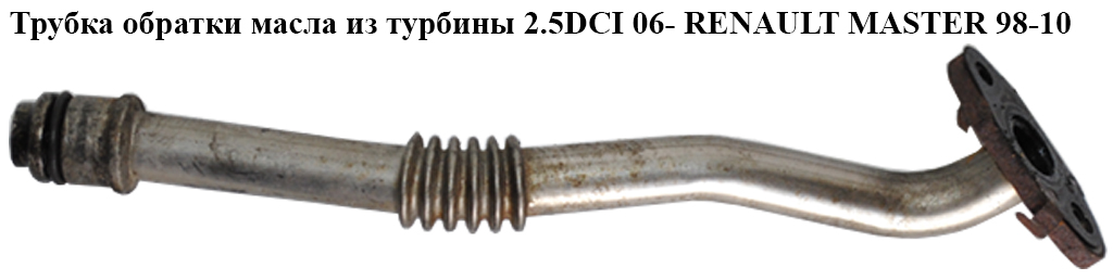 Трубка зворотки масла з турбіни 2.5DCI 06- RENAULT MASTER 98-10 (РЕНО МАСТЕР) (8200469697, 8200004844, 93161873,