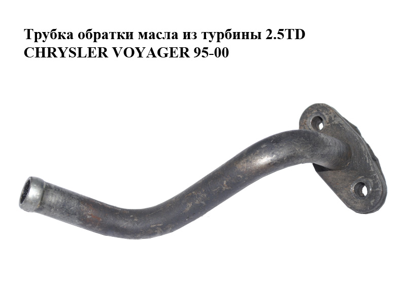 Трубка обратки масла из турбины 2.5TD CHRYSLER VOYAGER 95-00 (КРАЙСЛЕР ВОЯДЖЕР)