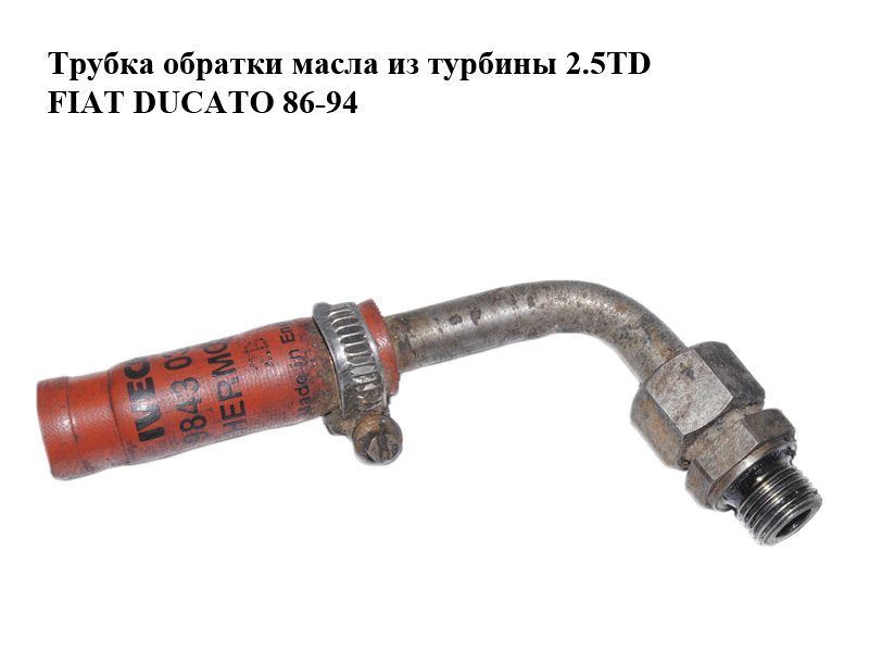 Трубка обратки масла из турбины 2.5TD FIAT DUCATO 86-94 (ФИАТ ДУКАТО) (б/н)