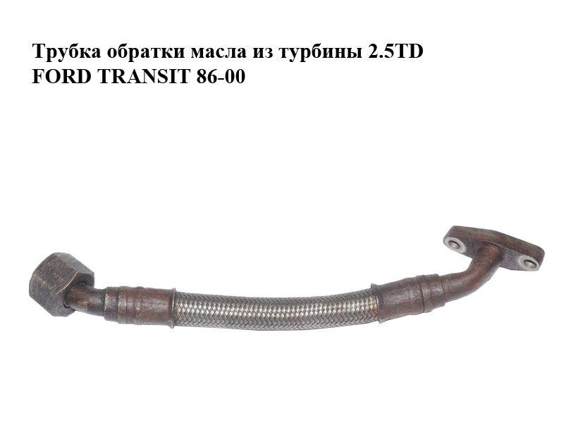 Трубка обратки масла из турбины 2.5TD FORD TRANSIT 86-00 (ФОРД ТРАНЗИТ)