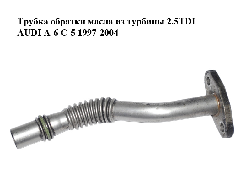 Трубка обратки масла из турбины 2.5TDI AUDI A-6 C-5 1997-2004 ( АУДИ А6 ) (059145735E)