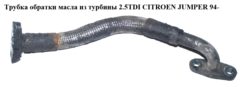 Трубка зворотки масла з турбіни 2.5TDI CITROEN JUMPER 94- (СИТРОЕН ДЖАМПЕР) (037916, 9621532580)