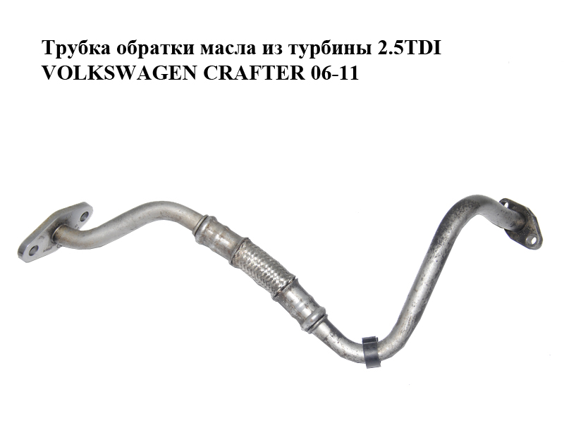 Трубка обратки масла из турбины 2.5TDI VOLKSWAGEN CRAFTER 06-11 (ФОЛЬКСВАГЕН КРАФТЕР) (076145735B)