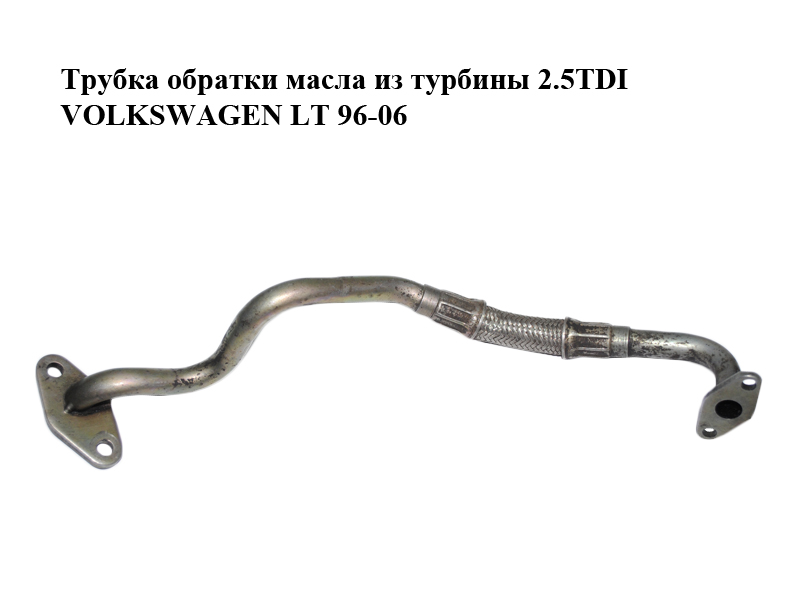 Трубка обратки масла из турбины 2.5TDI VOLKSWAGEN LT 96-06 (ФОЛЬКСВАГЕН ЛТ) (074145735H)