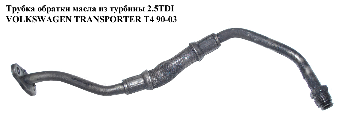 Трубка обратки масла из турбины 2.5TDI VOLKSWAGEN TRANSPORTER T4 90-03 (ФОЛЬКСВАГЕН ТРАНСПОРТЕР Т4) (074145735)