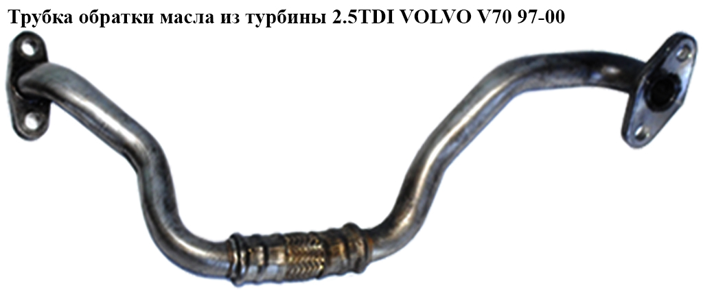 Трубка зворотки масла з турбіни 2.5TDI VOLVO V70 97-00 (ВОЛЬВО V70) (074145735B)