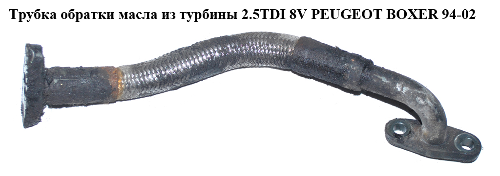 Трубка обратки масла из турбины 2.5TDI 8V PEUGEOT BOXER 94-02 (ПЕЖО БОКСЕР) (037916, 9621532580)