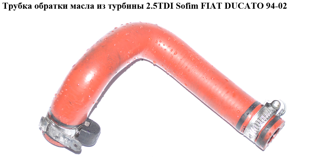 Трубка зворотки масла з турбіни 2.5TDI Sofim FIAT DUCATO 94-02 (ФІАТ ДУКАТО) (500313649, 037929)