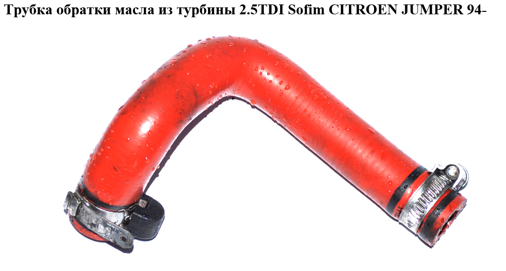 Трубка зворотки масла з турбіни 2.5TDI Sofim CITROEN JUMPER 94- (СИТРОЕН ДЖАМПЕР)