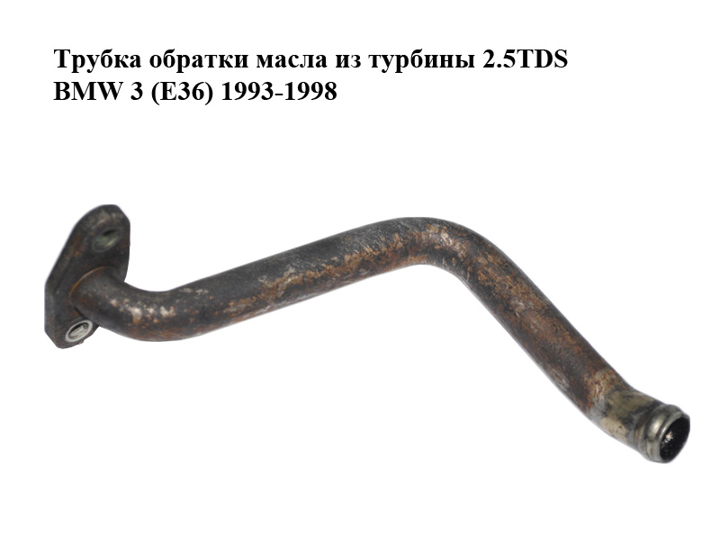 Трубка обратки масла з турбіни 2.5TDS BMW 3 (E36) 1993-1998 Інші товари (11422245204)