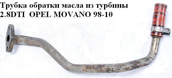 Трубка обратки масла из турбины 2.8DTI OPEL MOVANO 98-10 (ОПЕЛЬ МОВАНО) (4500964, 7701044714)