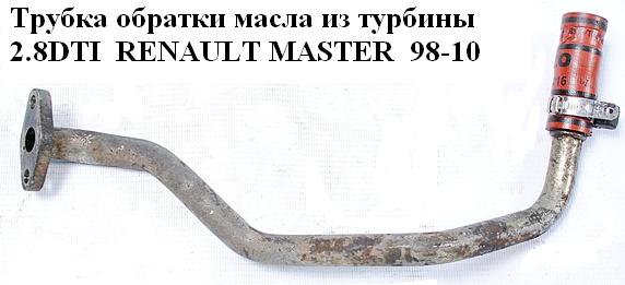 Трубка зворотки масла з турбіни 2.8DTI RENAULT MASTER 98-10 (РЕНО МАСТЕР) (7701044714)