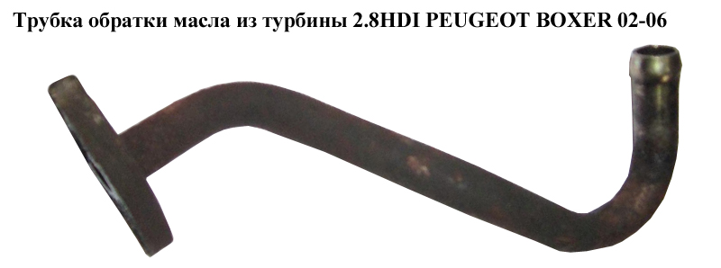 Трубка обратки масла из турбины 2.8HDI PEUGEOT BOXER 02-06 (ПЕЖО БОКСЕР) (037929)