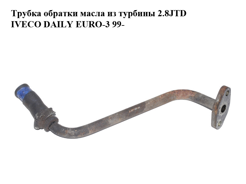Трубка обратки масла из турбины 2.8JTD IVECO DAILY EURO-3 99- (ИВЕКО ДЕЙЛИ ЕВРО 3) (500344909)