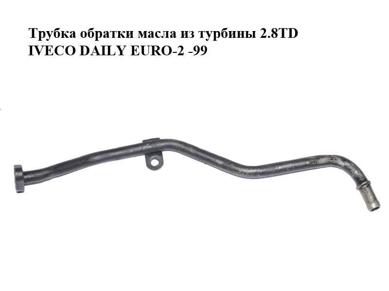 Трубка обратки масла из турбины 2.8TD IVECO DAILY EURO-2 -99 (ИВЕКО ДЕЙЛИ ЕВРО 2) (99470360)