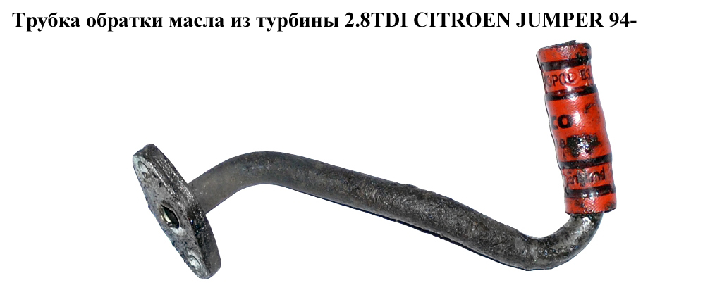 Трубка обратки масла из турбины 2.8TDI CITROEN JUMPER 94- (СИТРОЕН ДЖАМПЕР) (0379.29)