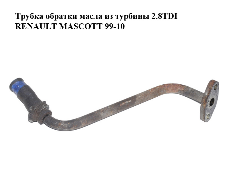 Трубка зворотки масла з турбіни 2.8TDI RENAULT MASCOTT 99-10 (РЕНО МАСКОТТ) (500344909)