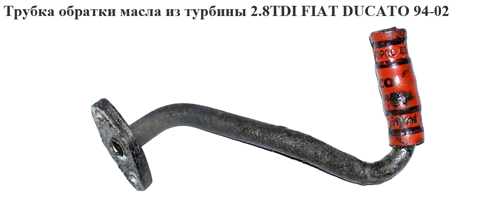 Трубка обратки масла из турбины 2.8TDI 2.8JTD FIAT DUCATO 94-02 (ФИАТ ДУКАТО) (0379.29, 037929, 500313649)