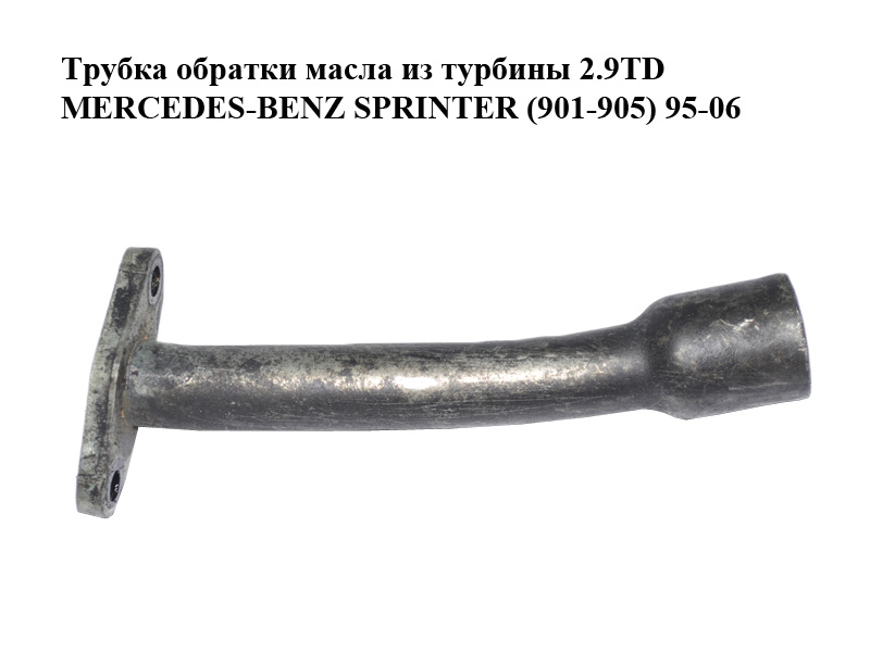 Трубка зворотки масла з турбіни 2.9TD MERCEDES-BENZ SPRINTER (901-905) 95-06 (МЕРСЕДЕС БЕНЦ СПРІНТЕР) (A6021801320, 6021801320)