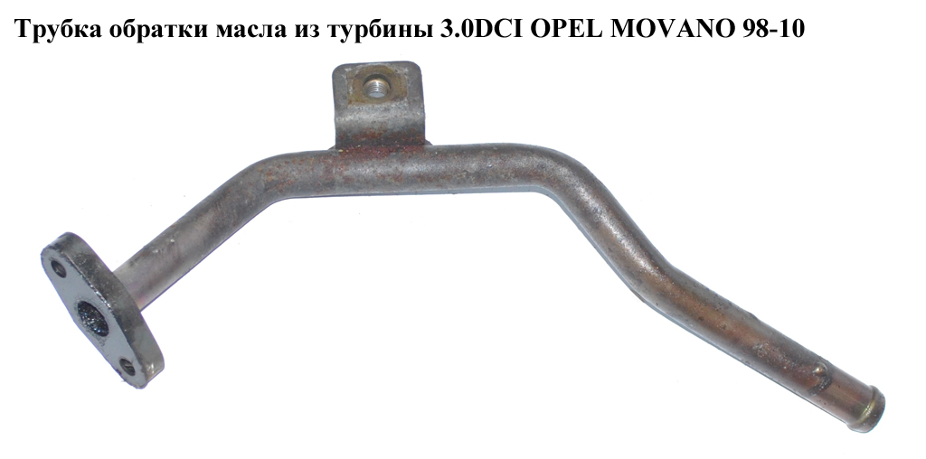 Трубка зливу масла з турбіни 3.0DCI OPEL MOVANO 98-10 (ОПЕЛЬ МОВАНО) (4415133)