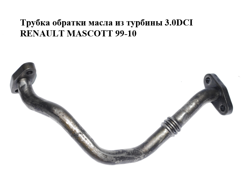 Трубка зворотки масла з турбіни 3.0DCI RENAULT MASCOTT 99-10 (РЕНО МАСКОТТ) (7421049762)