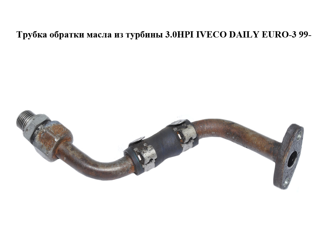 Трубка обратки масла из турбины 3.0HPI IVECO DAILY EURO-3 99- (ИВЕКО ДЕЙЛИ ЕВРО 3) (504085335)