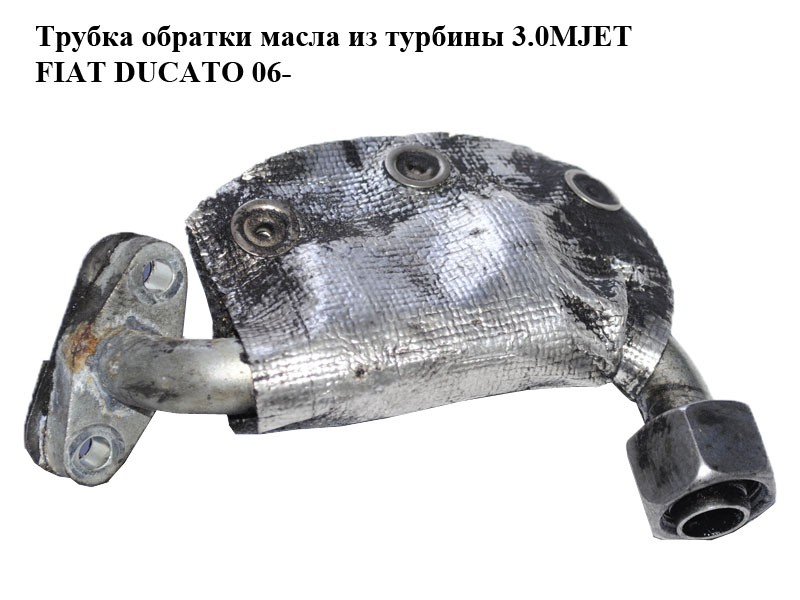 Трубка зворотки оливи з турбіни 3.0MJET FIAT DUCATO 06- (ФИАТ ДУКАТО) (б/н)