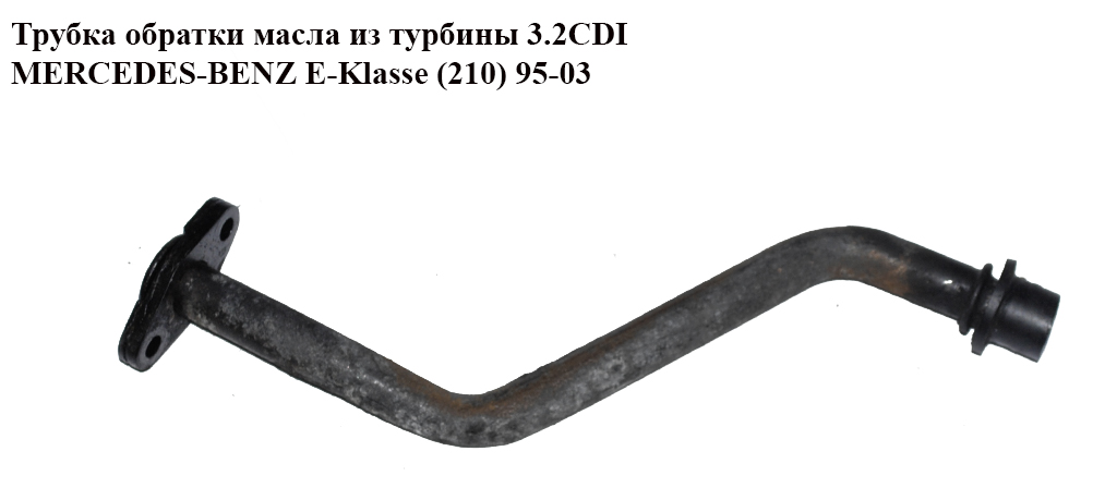 Трубка зворотки масла з турбіни 3.2CDI MERCEDES-BENZ E-Klasse (210) 95-03 (МЕРСЕДЕС БЕНЦ 210)