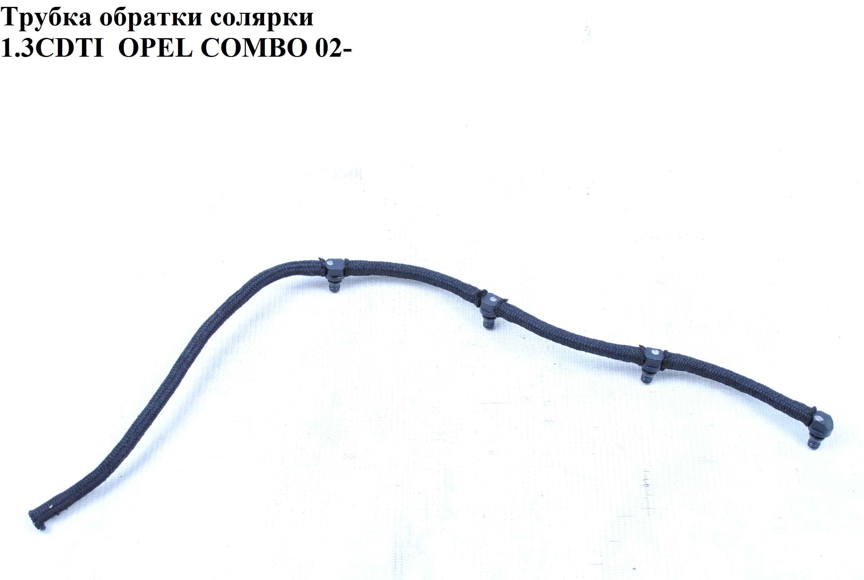 Трубка обратки топлива 1.3CDTI OPEL COMBO 01-12 (ОПЕЛЬ КОМБО 02-) (93177371)