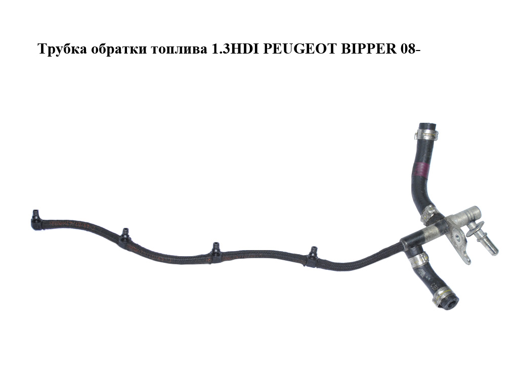 Трубка обратки топлива 1.3HDI PEUGEOT BIPPER 08-(ПЕЖО БИППЕР) (55187666)