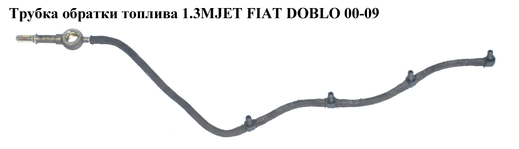 Трубка обратки топлива 1.3MJET FIAT DOBLO 00-09 (ФИАТ ДОБЛО) (55187666, 93177371, 0928400541, 46784581, 928400541)