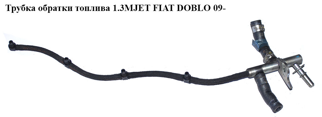 Трубка обратки топлива 1.3MJET FIAT DOBLO 09- (ФИАТ ДОБЛО) (55245385, 51783277, 55232390)