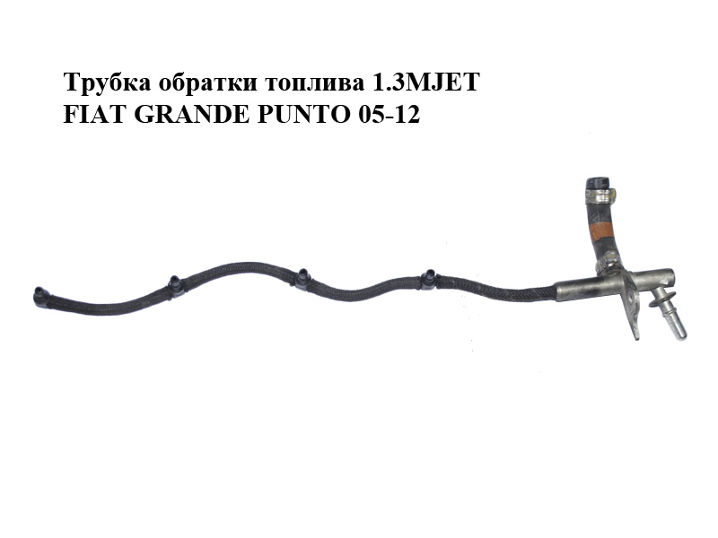 Трубка зворотки палива 1.3MJET FIAT GRANDE PUNTO 05-12 (ФІАТ ГРАНДЕ ПУНТО) (55245385, 55230324)