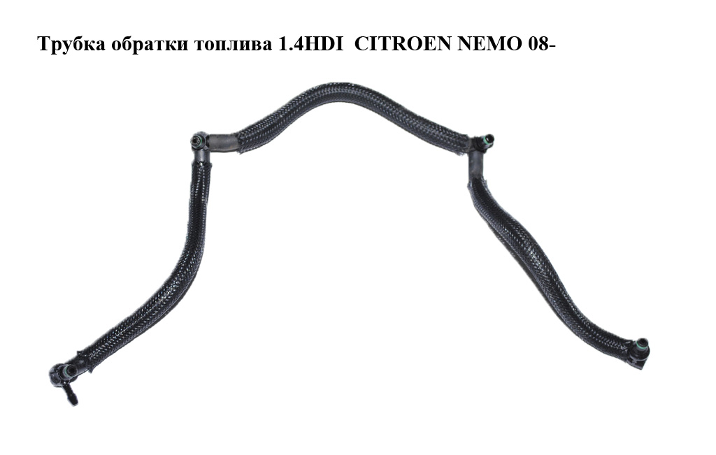 Трубка обратки топлива 1.4HDI CITROEN NEMO 08- (СИТРОЕН НЕМО) (1574P6)