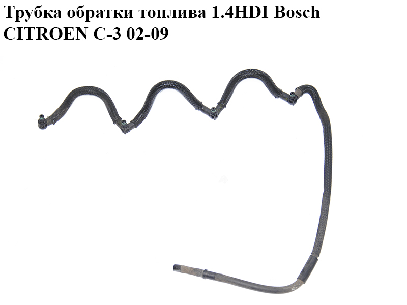 Трубка обратки топлива 1.4HDI Bosch CITROEN C-3 02-09 (СИТРОЕН Ц-3) (1574N8, 1574.N8)
