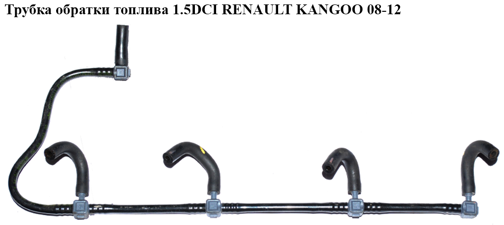 Трубка обратки топлива 1.5DCI RENAULT KANGOO 08-12 (РЕНО КАНГО) (8200520596)