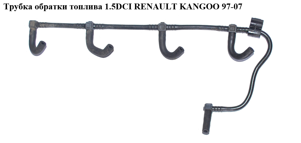 Трубка обратки топлива 1.5DCI RENAULT KANGOO 97-07 (РЕНО КАНГО) (8200520596)