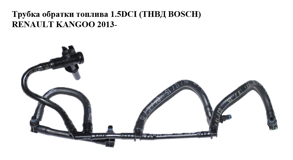 Трубка зворотки палива 1.5DCI (ТНВД BOSCH) RENAULT KANGOO 2013- (РЕНО КАНГО) (166714217R)