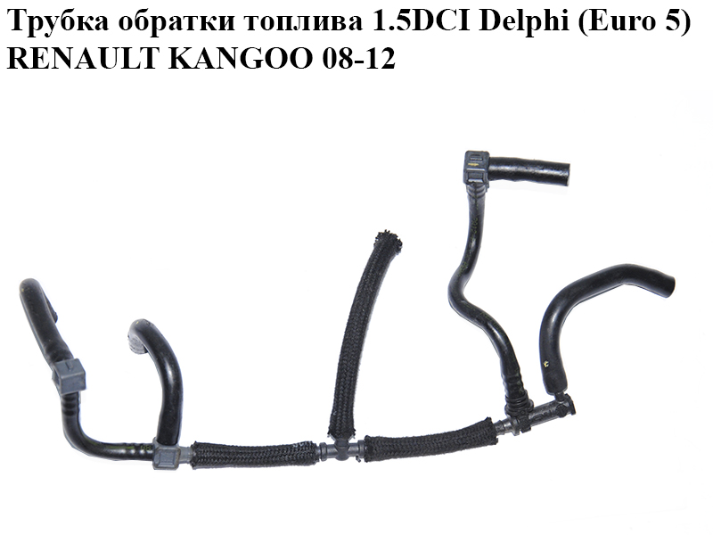 Трубка зворотки палива 1.5DCI Delphi (Euro 5) RENAULT KANGOO 08-12 (РЕНО КАНГО) (166711735R)
